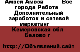 Амвей Амвэй Amway - Все города Работа » Дополнительный заработок и сетевой маркетинг   . Кемеровская обл.,Белово г.